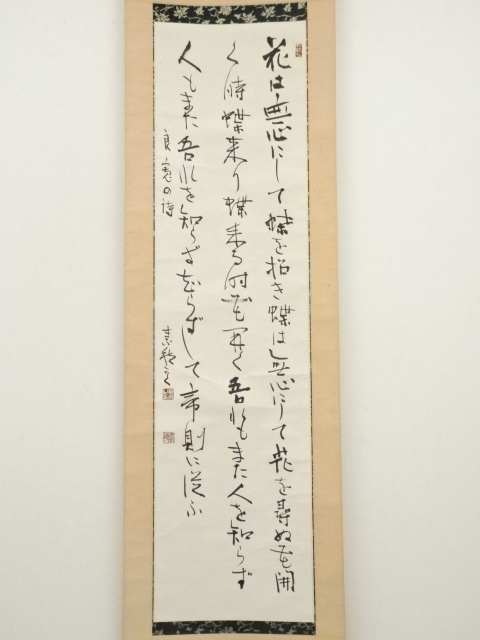 【古】051 良寛筆　書法犬図　肉筆　掛軸　僧良寛 古】051 良寛筆 書法犬図 肉筆 掛軸 僧良寛 古】051 良寛筆書法